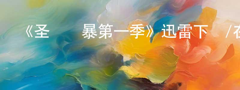 程玉坤發布《圣誕風暴第一季》迅雷下載/在線觀看-都市情感-美劇天堂